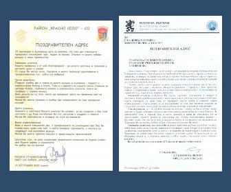 Поздравителни адреси