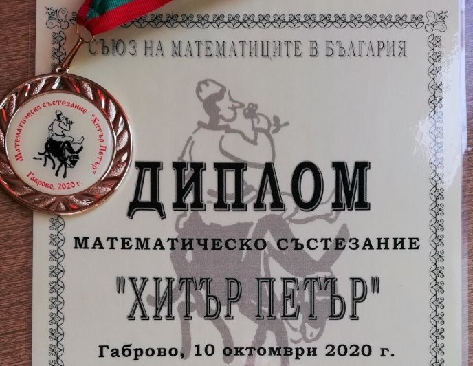 Ученици от ПЧМГ с награди от математическо състезание “Хитър Петър”