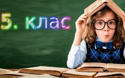 Второ класиране на приетите ученици в 5. клас за учебната 2023/2024
