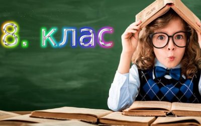 Второ класиране на приетите ученици в 8. клас за учебната 2023/2024 г.