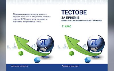 Тестове за 7. клас за прием в ПЧМГ
