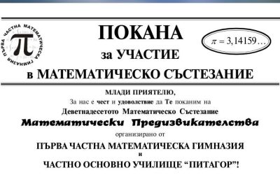 ПОКАНА за УЧАСТИЕ в МАТЕМАТИЧЕСКО СЪСТЕЗАНИЕ