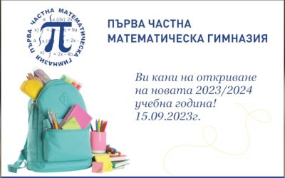 Покана за откриването на новата учебна 2023-2024 година