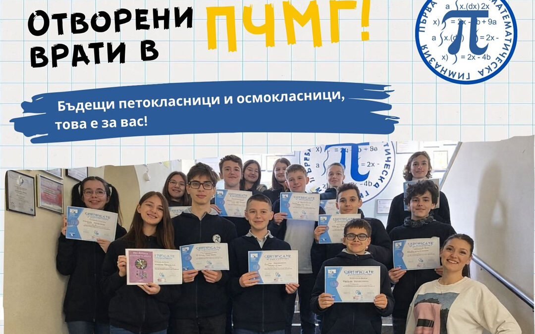 Отворени врати в ПЧМГ!